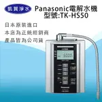 [凱賀淨水]  優惠送好禮國際牌 PANASONIC  TK-HS50ZTA 電解水/公司貨/日本原裝進口