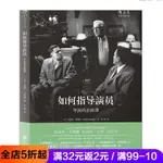 【現貨】如何指導演員 導演的必修課 好萊塢片場實戰技巧書籍 CHINESE BOOK