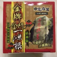 在飛比找蝦皮購物優惠-金牌_一條根毋忘在莒 精油霜100g 買十送一