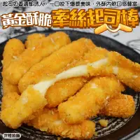 在飛比找PChome24h購物優惠-【海肉管家】紅龍黃金酥脆牽絲起司棒 共1包(1kg±10%)