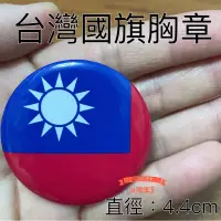 在飛比找蝦皮購物優惠-「台灣旗王」台灣國旗胸章 台灣國旗胸針 中華民國胸章 國旗 