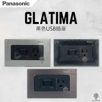 在飛比找蝦皮購物優惠-自己來專業水電-附發票國際牌Glatima黑色USB插座 1
