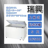 在飛比找蝦皮購物優惠-【瑋瀚不鏽鋼】全新 RS-CF500 瑞興5尺上掀式冷凍櫃/