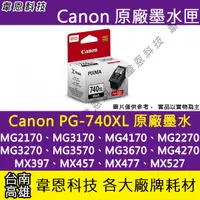 在飛比找蝦皮購物優惠-【高雄韋恩科技】Canon PG-740XL 黑色 原廠墨水