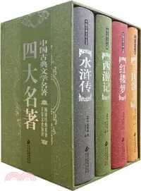 在飛比找三民網路書店優惠-中國古典文學名著(紅樓夢、三國演義、水滸傳、西遊記)全四冊（