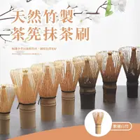 在飛比找momo購物網優惠-【竹製用品】天然竹製茶筅抹茶刷(茶具 茶杓 泡茶 攪拌刷 百