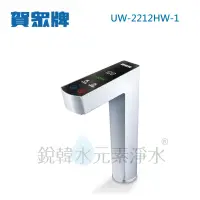 在飛比找蝦皮商城優惠-【賀眾牌】UW-2212HW-1 UW-2212 LED觸控