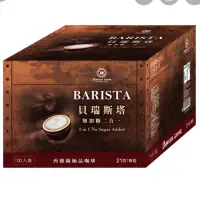 在飛比找蝦皮購物優惠-BARISTA貝瑞斯塔-無加糖/二合一/西雅圖極品咖啡（10