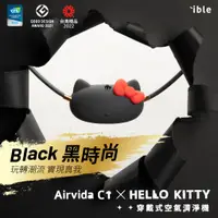 在飛比找蝦皮商城優惠-Airvida x Hello Kitty 聯名款 穿戴式空