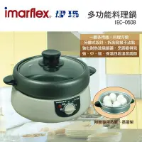 在飛比找Yahoo!奇摩拍賣優惠-👍全站最優惠👍【Imarflex伊瑪】多功能料理鍋 IEC-