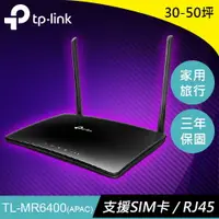 在飛比找樂天市場購物網優惠-TP-LINK TL-MR6400 300Mbps 無線 N