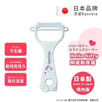 在飛比找momo購物網優惠-【KYOCERA 京瓷】日本製 京瓷抗菌 凱蒂貓Kitty 