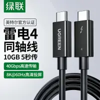 在飛比找樂天市場購物網優惠-綠聯雷電4三3數據線type-c雙頭usb4pd100w快充