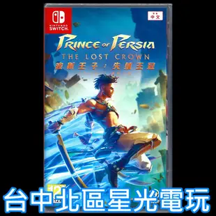 附特典DLC 現貨【NS原版片】☆ Switch 波斯王子：失落王冠 ☆ 中文版全新品【台中星光電玩】