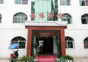 城固福緣賓館Fuyuan Hostel