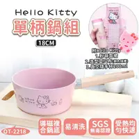 在飛比找momo購物網優惠-【HELLO KITTY】粉萌鍋具組-18CM單柄鍋 OT-