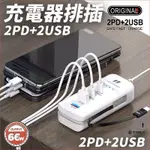 🔥現貨隔日到🔥充電器排插 2PD+2USB充電插座 多孔 USB插座 延長線 PD孔 多孔插座 66W快充排插