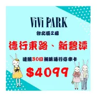 在飛比找momo購物網優惠-【ViVi PARK 停車場】台北區2場《德行東路、新碧潭》