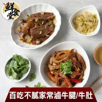 在飛比找momo購物網優惠-【鮮食堂】百吃不膩家常滷牛腱/牛肚(任選8包組)