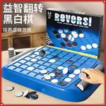 【現貨特惠】兒童益智玩具翻轉黑白棋盤親子互動桌面遊戲邏輯思維推理奧賽羅棋小孩子生日禮物