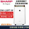 SHARP 夏普 DW-L10FT-W 自動除菌離子 空氣清淨除濕機 公司貨