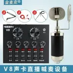 麥克風直播話筒 V8直播設備全套電腦主播快手電容麥克風K歌聲DF 維多