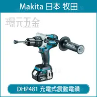 在飛比找樂天市場購物網優惠-MAKITA 牧田 DHP481RG3J 充電式震動電鑽 D