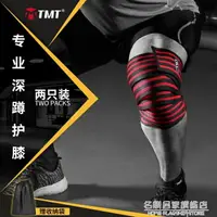 在飛比找樂天市場購物網優惠-TMT健身深蹲護膝蓋男關節繃帶運動護具護腿硬拉綁膝專業彈力綁
