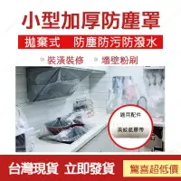 在飛比找蝦皮購物優惠-台灣現貨 施工 清潔 好整理 拋棄式防塵罩 防塵套 遮蓋 防