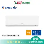 GREE格力3坪GPS-23HO/GPS-23HI變頻冷暖分離式冷氣_含配送+安裝【愛買】