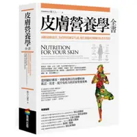 在飛比找蝦皮商城優惠-皮膚營養學全書：減輕過敏發炎、免疫與荷爾蒙失調，優化腸腦皮膚