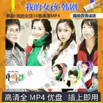 【娜娜隨身聽】韓劇 我的女孩國語版 我的女孩韓劇16集超清MP4 普通話