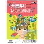 得分王 升國中智力性向測驗 - 涵蓋語文、數學、邏輯、推理、圖形. 康軒出版 ( 升私中.資優班 )【大千教育書城】