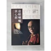 在飛比找蝦皮購物優惠-達賴喇嘛談心經_達賴喇嘛【T1／宗教_B4F】書寶二手書