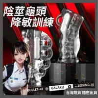 在飛比找蝦皮購物優惠-GALAKU 自慰+鍛鍊 龜頭訓練器 陰莖訓練器 電動飛機杯