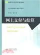 網上支付與結算（簡體書）