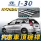 I30 I-30 汽車 車頂 橫桿 行李架 車頂架 旅行架 現代 HYUNDAI