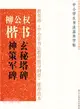 柳公權楷書：玄秘塔碑神策軍碑（簡體書）