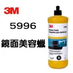 3M 5996 鏡面拋光蠟 B劑