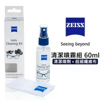 在飛比找樂天市場購物網優惠-【EC數位】ZEISS 蔡司專業鏡面清潔噴霧組60ml 相機