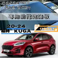 在飛比找蝦皮購物優惠-【台灣出貨】Ford 福特 2020- Kuga 專用 前擋