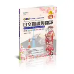 【台科大圖書】《日文閱讀與翻譯》升學寶典(2024最新版)│升科大/四技/統測