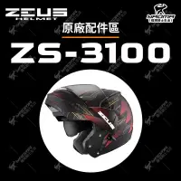 在飛比找蝦皮購物優惠-ZEUS安全帽 ZS-3100 配件區 頭頂 兩頰 內襯 頤