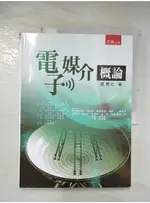 電子媒介概論(2版)_莊克仁【T4／大學藝術傳播_EBV】書寶二手書