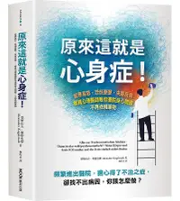 在飛比找誠品線上優惠-原來這就是心身症! 疲憊易怒、恐慌憂鬰、失眠反胃……權威心理