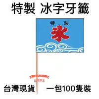 在飛比找蝦皮購物優惠-「台灣旗王」100隻裝 特製冰字牙籤旗 牙籤 一次性國旗牙籤