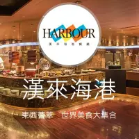 在飛比找Yahoo!奇摩拍賣優惠-漢來海港平日午餐餐券(桃園以南分店，含服務費，假日可加價使用