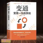 熱銷✨正版5冊變通受用一生的學問成大事者的競爭哲學為人處世智慧書方法 優選