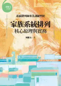 在飛比找博客來優惠-家族系統排列：核心原理與實務 (電子書)