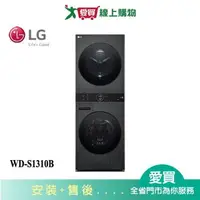 在飛比找樂天市場購物網優惠-LG樂金AI智控洗乾衣機WD-S1310B_含配送+安裝【愛